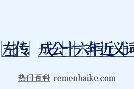 左传．成公十六年近义词是什么意思的图片